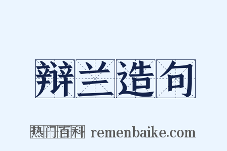 辩兰造句是什么意思的图片